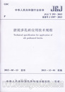 JGJ 293 轻骨料混凝土多孔砖建筑技术规程 淤泥多孔砖应用技术规程 2013 正版