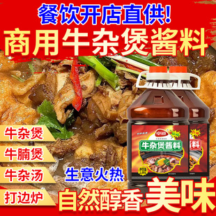 正宗港式 牛杂煲酱料商用酱香牛肉牛腩调味酱火锅闷煮打边炉底汤料