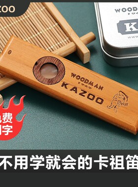 爱德琳木质卡祖笛kazoo笛子吉他尤克里里伴侣卡组笛送笛膜金属盒