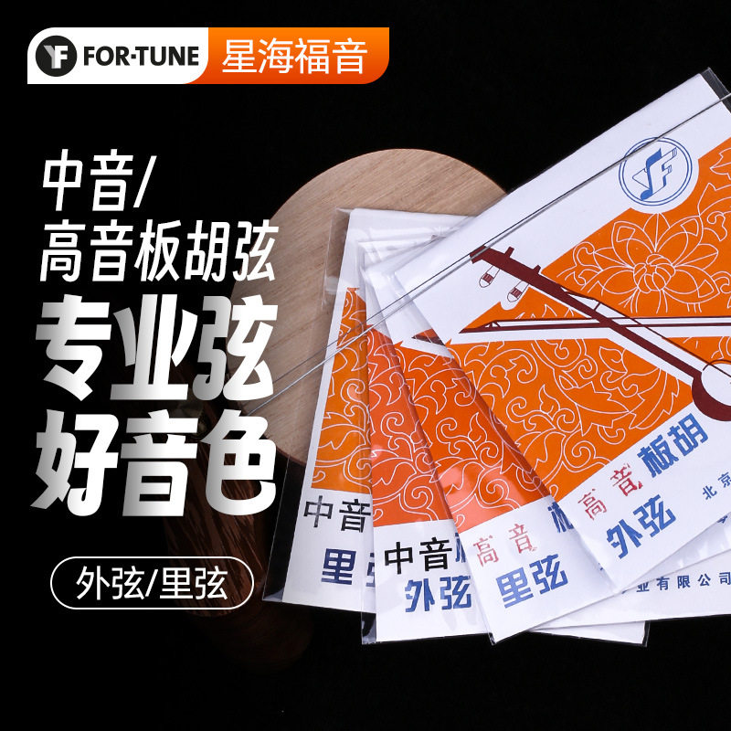 中音/高音板胡弦 星海福音专业演奏板胡里外内弦线钢丝合金缠琴弦