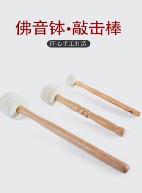 手工实心羊毛毡钵棒西藏颂钵钵锤音钵棒钵音碗木锤敲棒铜锣敲击棒