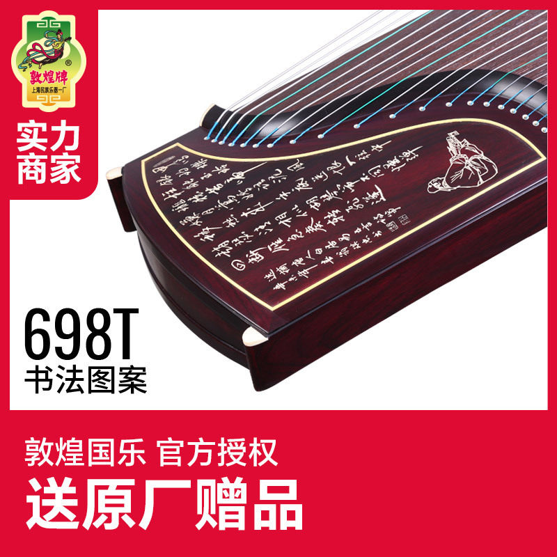 敦煌牌古筝演奏乐器698T天真元韵阔叶黄檀木书法图案牡丹图案古筝