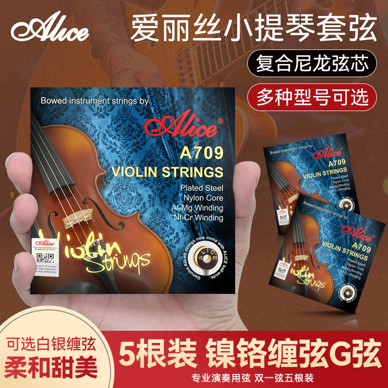 Alice爱丽丝A709小提琴琴弦全套弦线一弦尼龙专业演奏小提琴弦1E