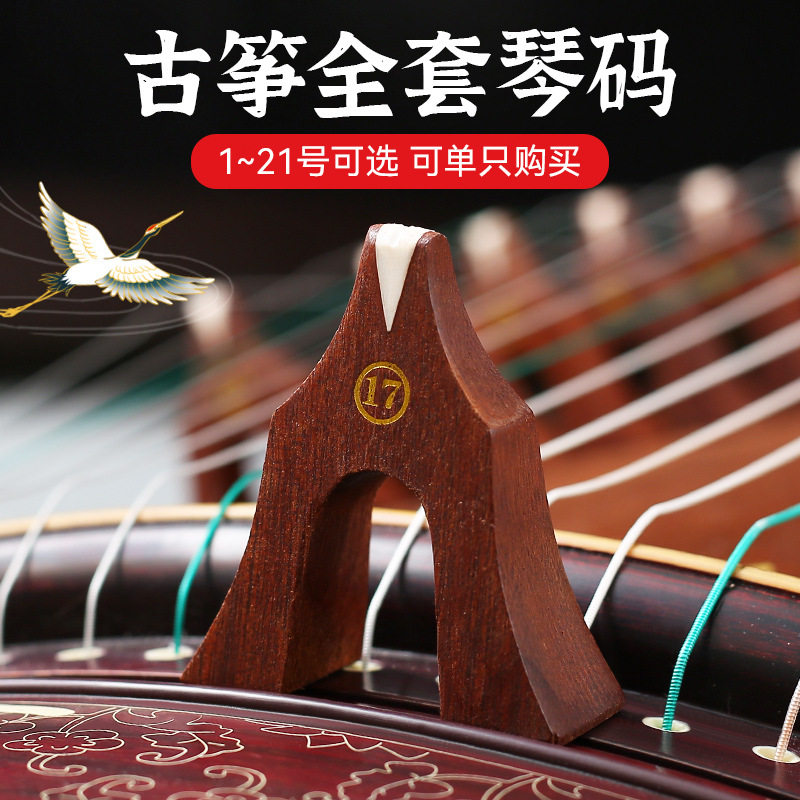 专业红木古筝琴码1-21号全套古筝码大小古筝可单买乐器配件