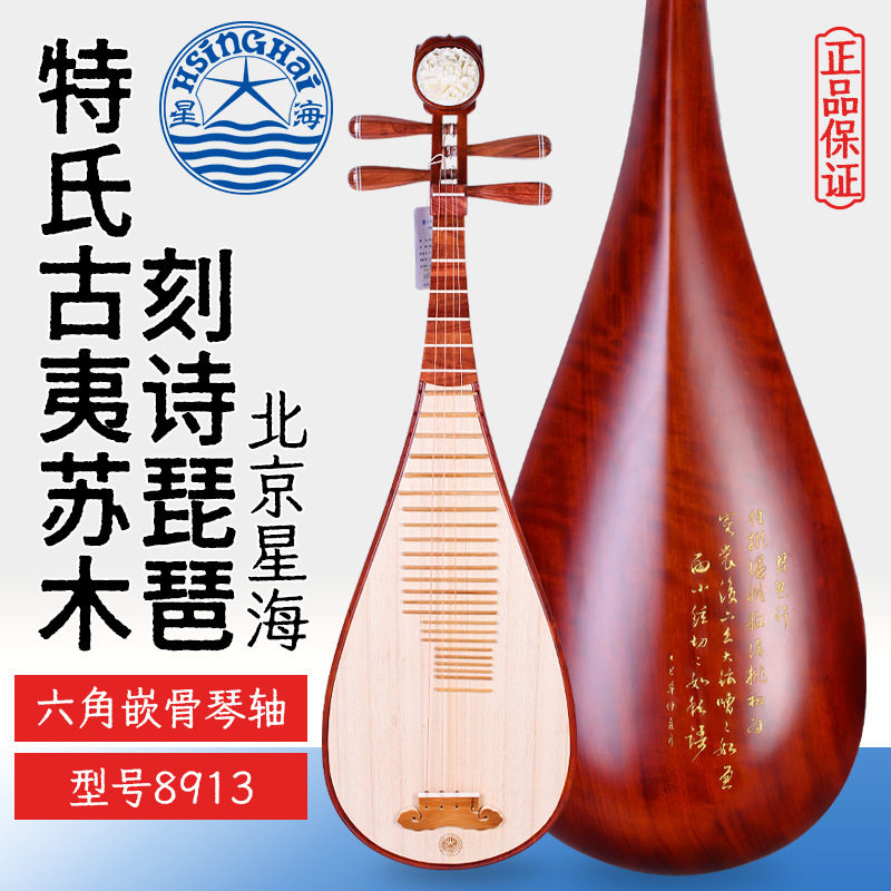 北京星海琵琶8913特氏古夷苏木刻诗书法琵琶星海成人专业演奏琵琶