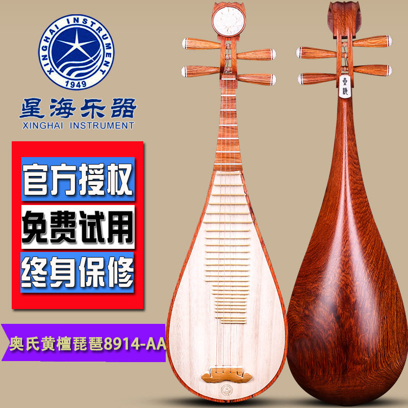 北京星海琵琶8914-AA奥氏黄檀木演奏琵琶民族乐器抛光演奏送配件