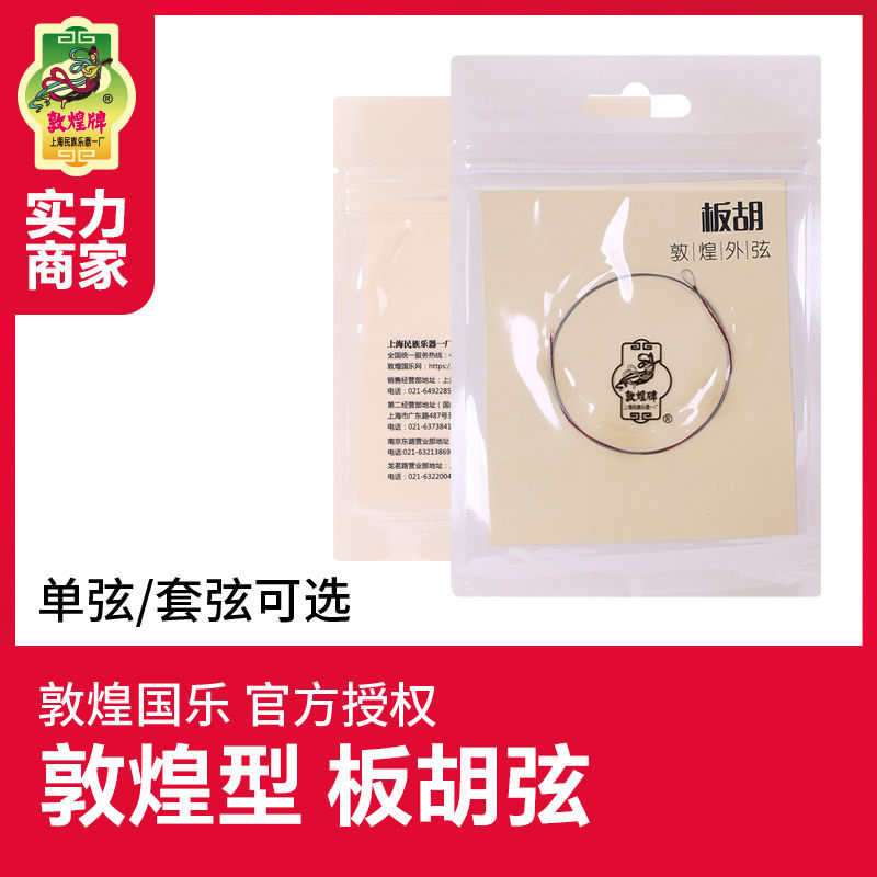 敦煌板胡弦钢丝光弦敦煌型板胡琴弦内弦外弦套弦敦煌牌乐器配件