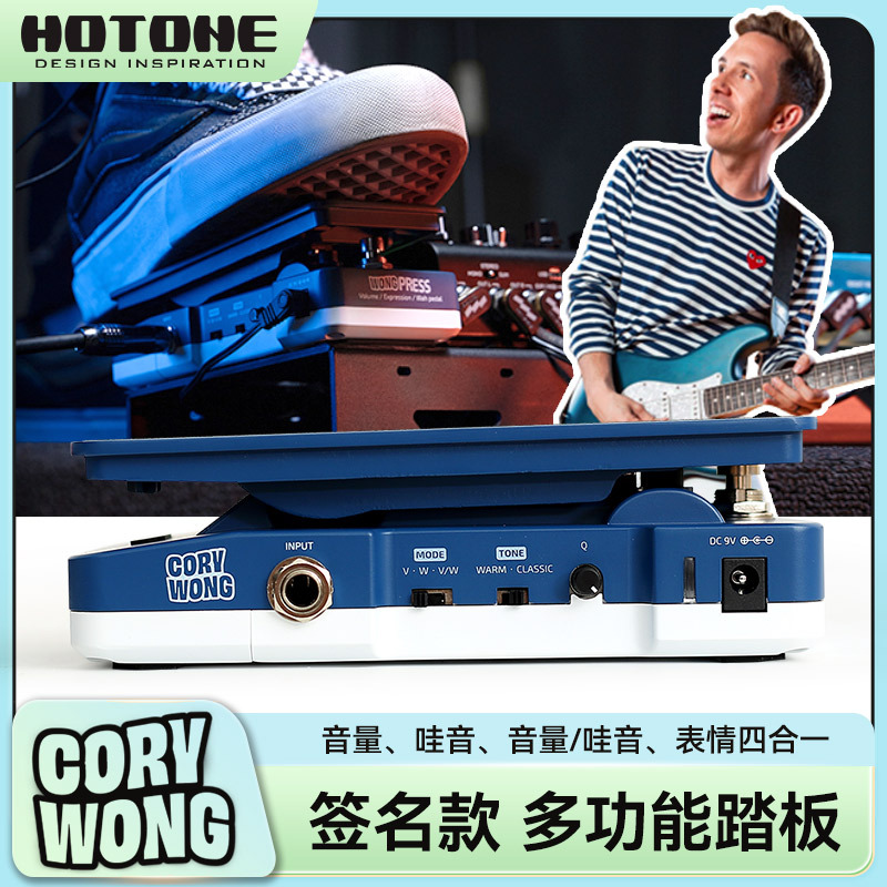 HOTONE Cory Wong Press签名款单块效果器踏板电吉他音量哇音