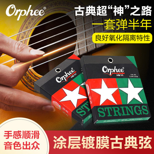 Orphee奥路菲琴弦火枪古典吉他弦一套六根镀膜防锈吉它弦1-6套弦