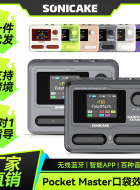 Sonicake Pocket Master电吉他综合效果器口袋式蓝牙声卡鼓机