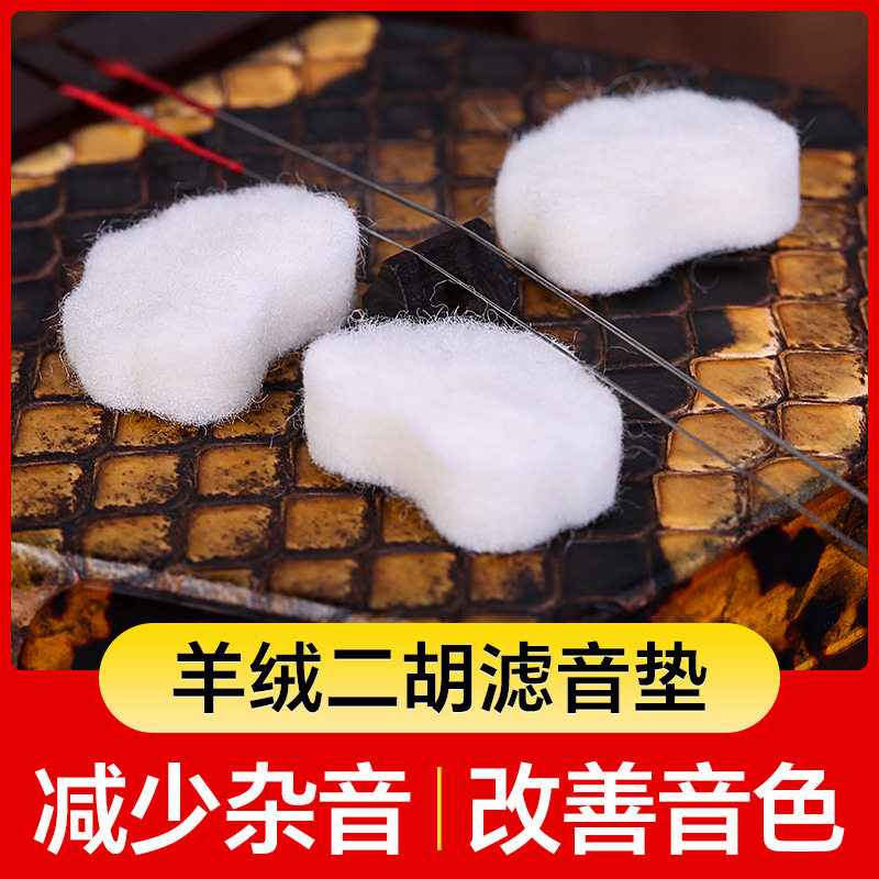 二胡羊绒垫羊毛呢止音绵降噪消音二胡琴滤音垫高胡板胡乐器配件