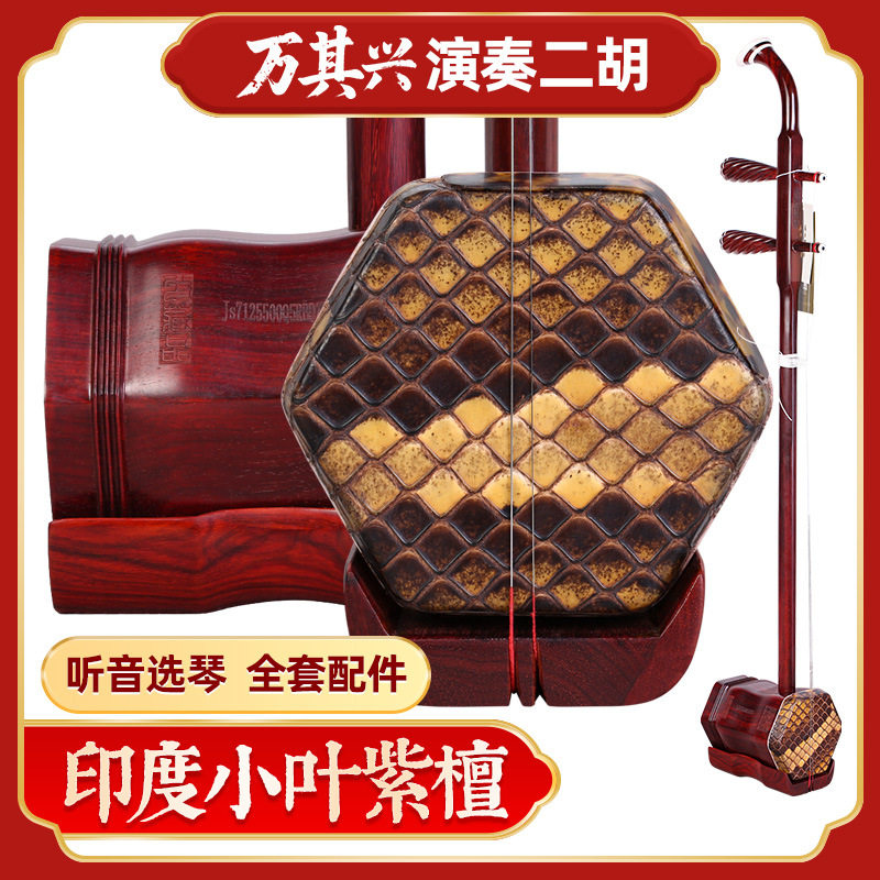 万其兴二胡正品印度小叶紫檀木老料手工蒙皮无锡专业演奏古月二胡