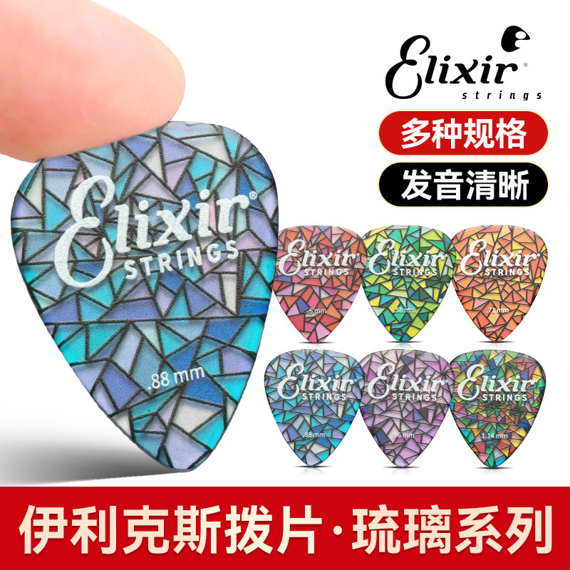 Elixir伊利克斯吉他拨片琉璃系列民谣电吉他扫弦片防滑速弹片