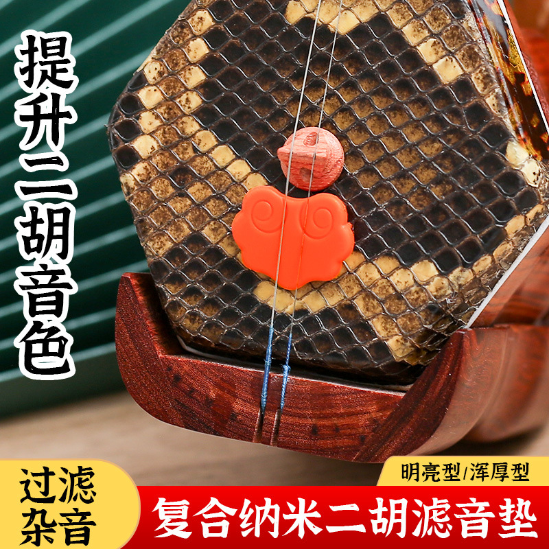 蓼风纳米复合二胡消音垫滤音垫专业有效降噪止音垫控制垫二胡