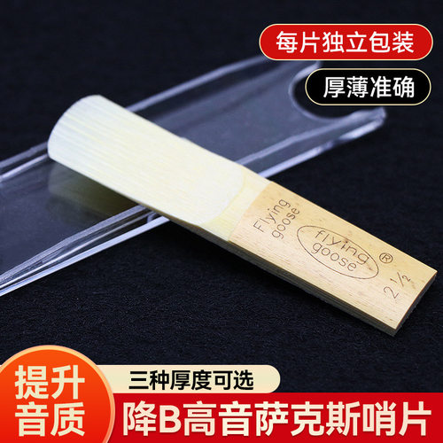正品飞雁Flying降b高音萨克斯哨片直管小弯管国产独立包装10片