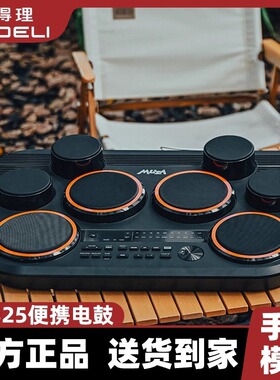 美得理魔鲨DD325全网面桌面电子鼓 小巧便携户外演出打击板初学者