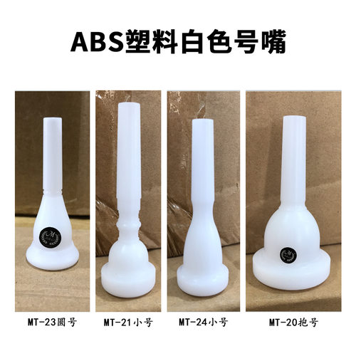 MT-20抱号号嘴拉管嘴塑料号嘴嘴子铜管乐器小号圆号白色吹嘴配件