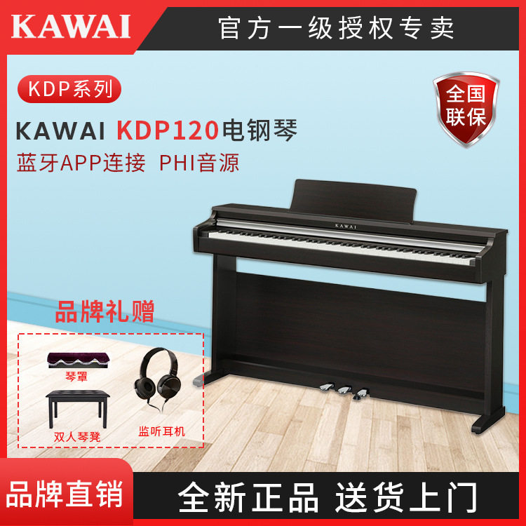KAWAI卡瓦依电钢琴KDP120卡哇伊88键重锤初者学家用专业电子钢琴