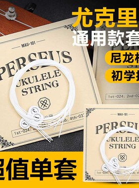 Perseus尤克里里琴弦21/23/26寸通用乌克丽丽ukulele小吉他尼龙弦