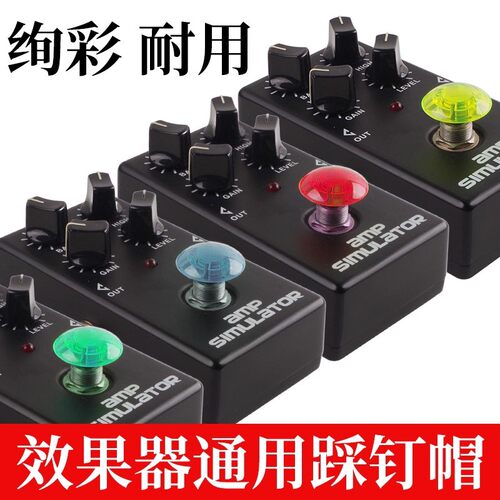 跨境现货 效果器通用踩钉帽脚钉保护套单块效果器按键帽吉他配件