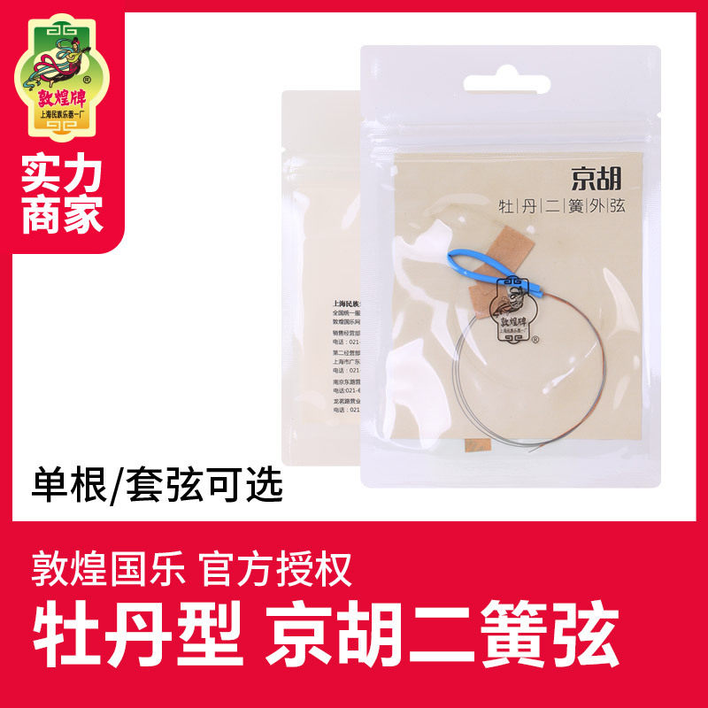 敦煌牡丹型京胡二簧弦内外弦套弦钢丝琴弦敦煌牌京剧京胡乐器配件