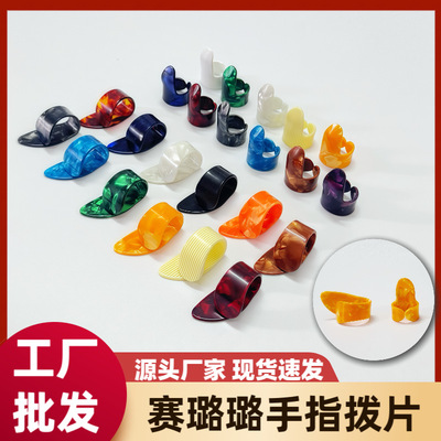 吉他拨片手指食指拇指拨片guitar吉他赛璐璐手指甲片吉他指套pick