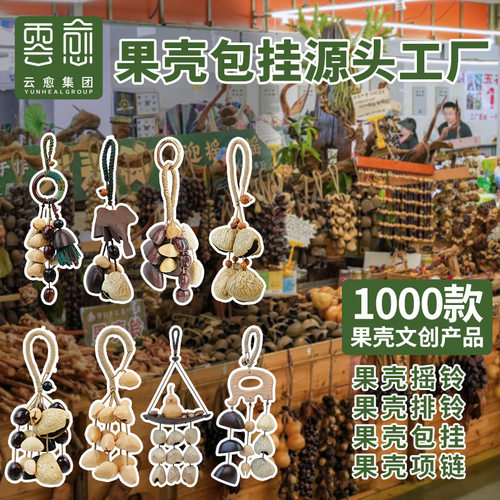 云愈果壳挂铃手摇铃风铃包挂手工音束摇铃挂件印尼黑果果壳工厂