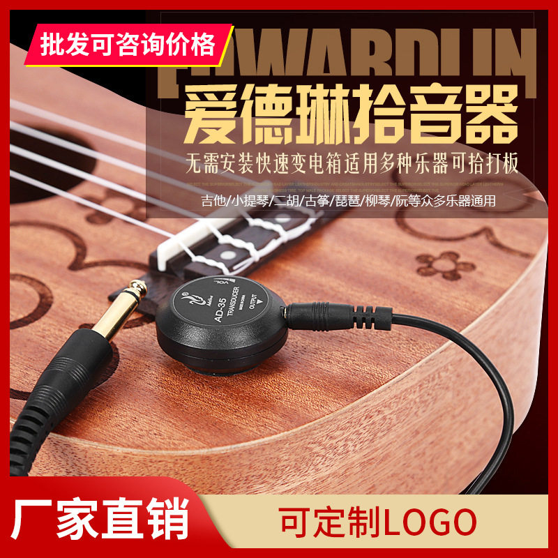 爱德琳AD-35贴板吉他打板拾音器吉它尤克里里 二胡古筝乐器扩音器