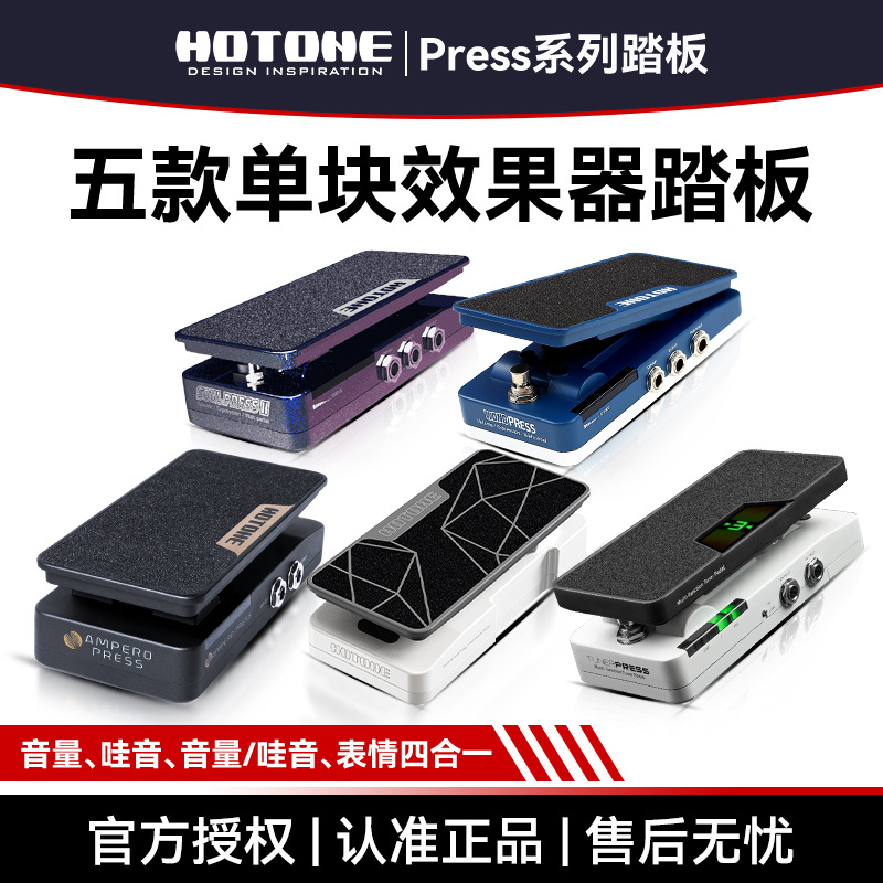 HOTONE Ampero Soul Press II电吉他单块效果器踏板表情哇音音量