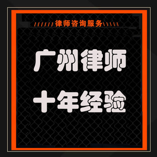 广州律师代理诉讼法律咨询知识产权商标专利著作权侵权纠纷维权