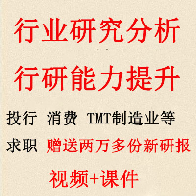 行业研究分析视频 行研能力培训课程 行研报告写作资料
