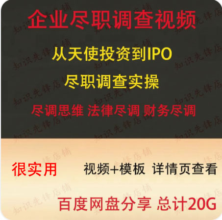 尽职调查案例视频 财务尽调 法律尽调 业务尽调课程