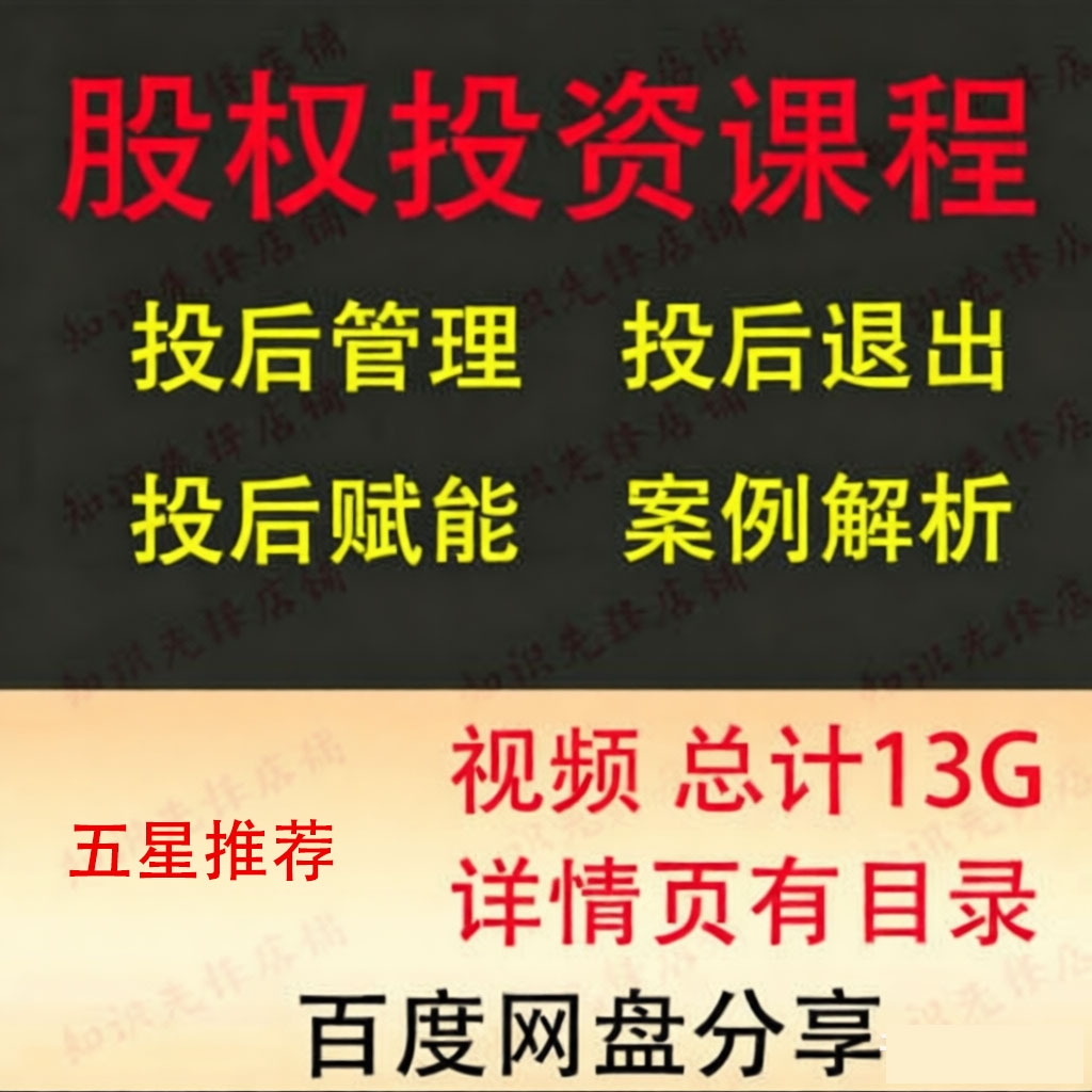 案例解析股权投资管理退出实务
