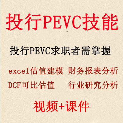 投行PEVC技能视频金融pevc求职实务技能excel估值财务分析行研