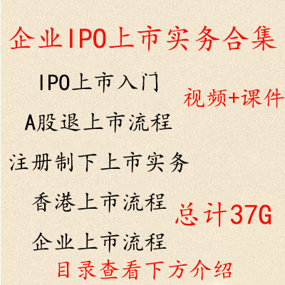 企业上市IPO实务视频 注册制IPO上市流程资料 香港美国上市