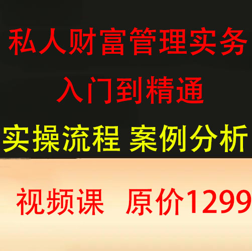 家庭家族私人财富管理课程信托资产配置高净值人群财富管理视频