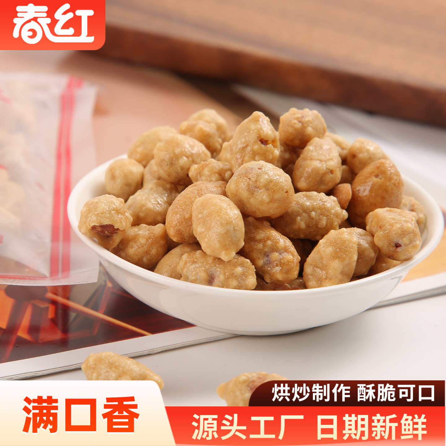 春红满口香花生裹衣甜花生酥脆