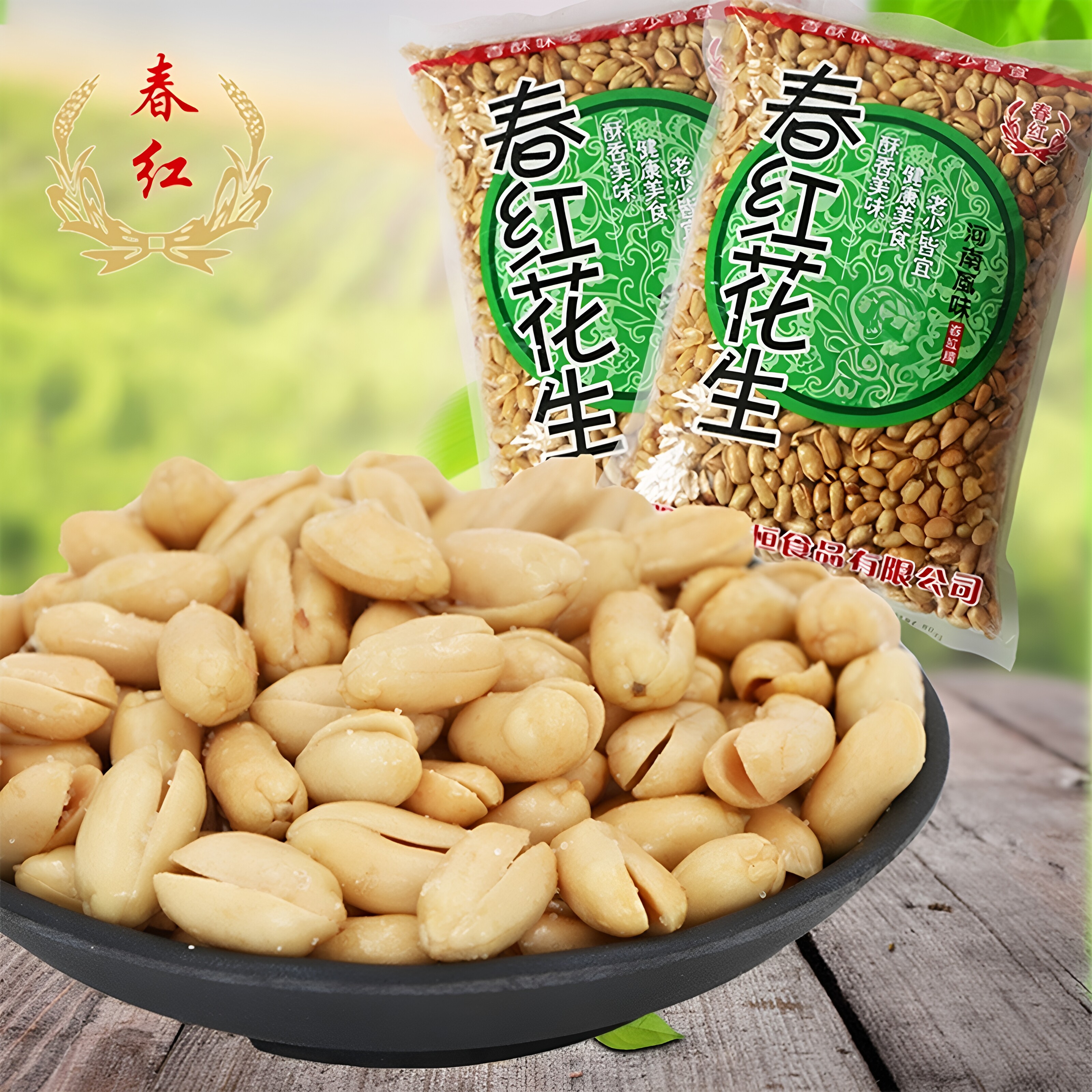 春红油炸去皮香酥花生袋装包装原味咸口办公休闲坚果炒货餐饮小吃