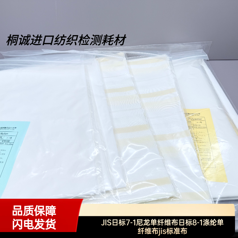 JIS日标7-1尼龙单纤维布日标8-1涤纶单纤维布jis标准布