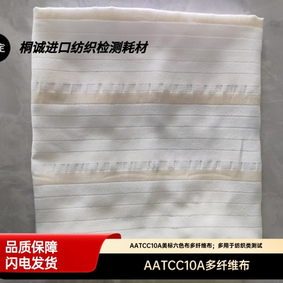 AATCC多纤维布10A 美标六色布多纤维10A 洗水布多纤布 10A多纤布