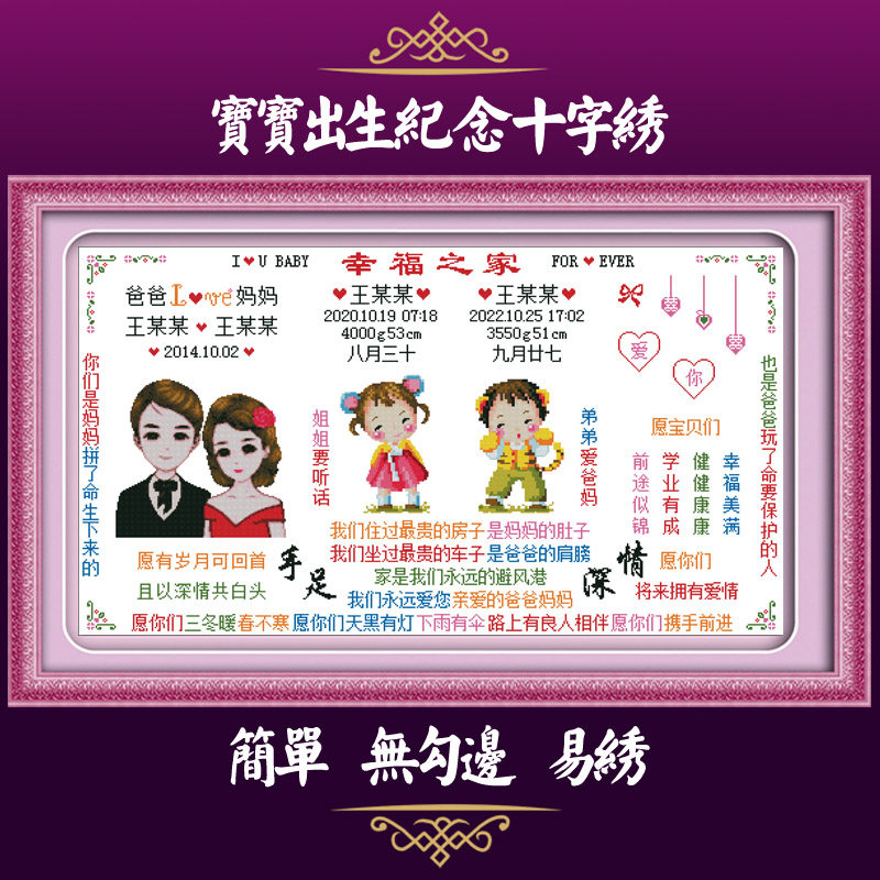 定制宝宝出生证明十字绣全家福大幅简单易绣孩子留念客厅2024新款