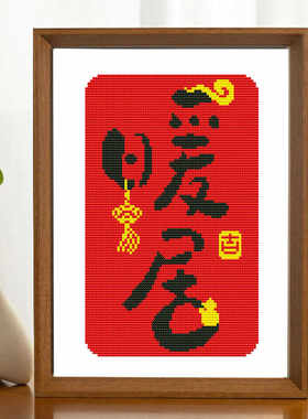 暖居十字绣简约新款易绣送闺蜜
