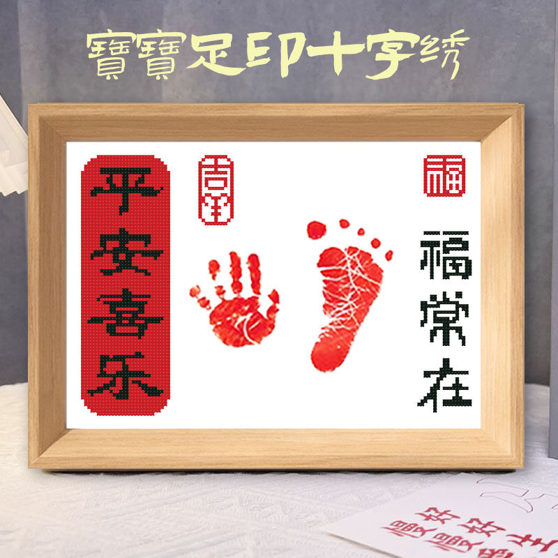 平安喜乐宝宝出生十字绣手脚印画框百天周岁纪念仪式2026新款线绣