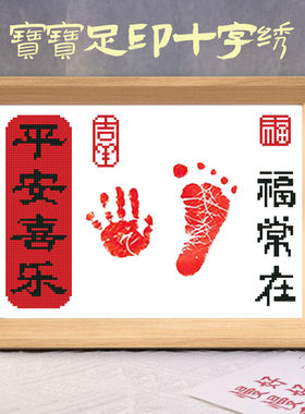 平安喜乐宝宝出生十字绣手脚印画框百天周岁纪念仪式2026新款线绣