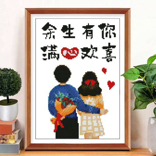 简约现代结婚礼物十字绣情侣线绣