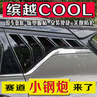 适配吉利缤越COOL百叶窗改装 饰配件 后三角出风口装 饰贴车身外观装