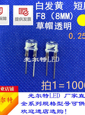 草帽F8黄色黄光0.25W短脚透明发光二极管超高亮8MM白发黄LED直插