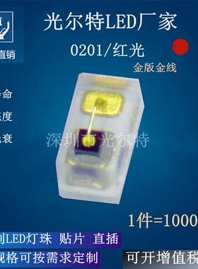 超高亮灯珠 0201红光红灯 发光二极管 小尺寸SMD 0201红色LED贴片