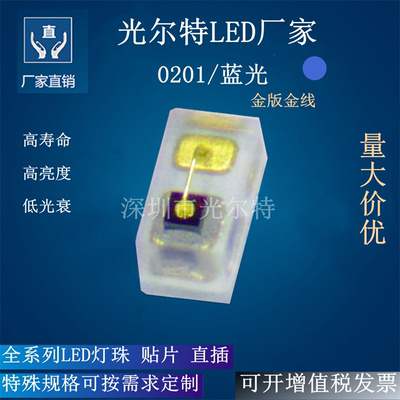 0201蓝色贴片led灯珠 0201蓝光微型灯珠 0201蓝灯高亮发光二极管