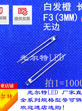 F3/3mmLED直插白发橙长脚无边透明超亮发光二极管F3橙色橙灯橙光